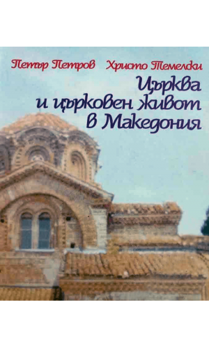 Church and church organization in Macedonia